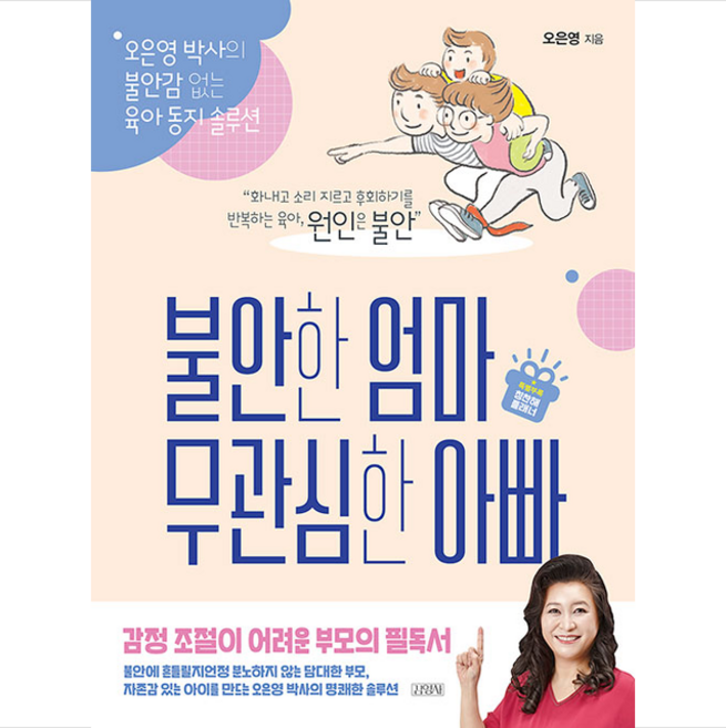 [개정판] 불안한 엄마 무관심한 아빠 + 미니수첩 증정