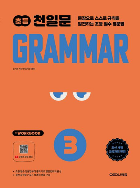 초등 천일문 GRAMMAR 3 (2026)