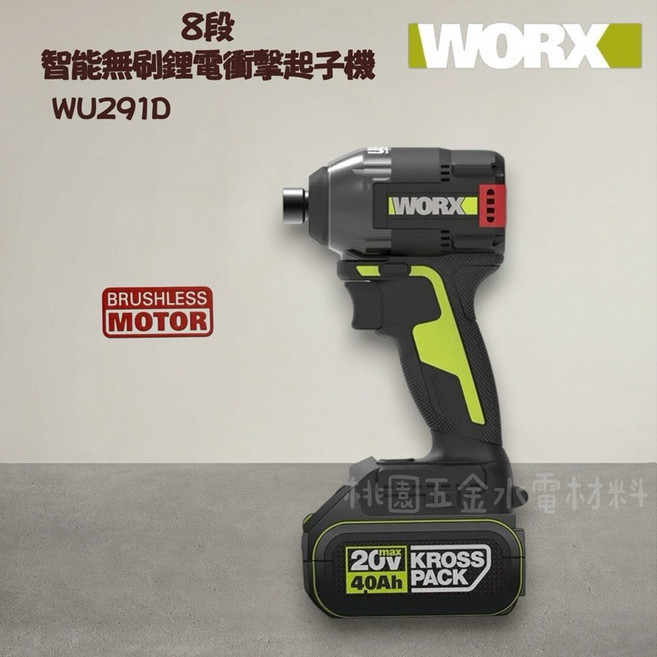 WORX 威克士 20V 8段智能無刷鋰電衝擊起子機 WU291D, 1個, 空機