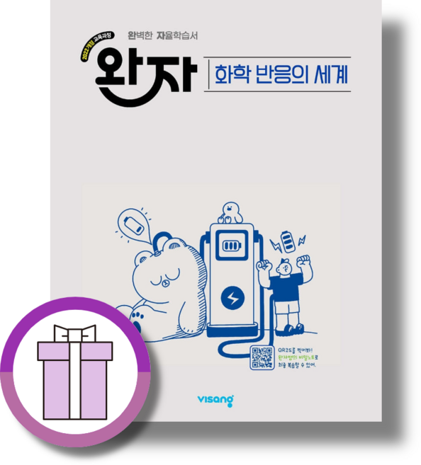 5위 - 완자 화학 반응의 세계 (2026) (에어캡포장), 모든 고등학교 학년, 과학