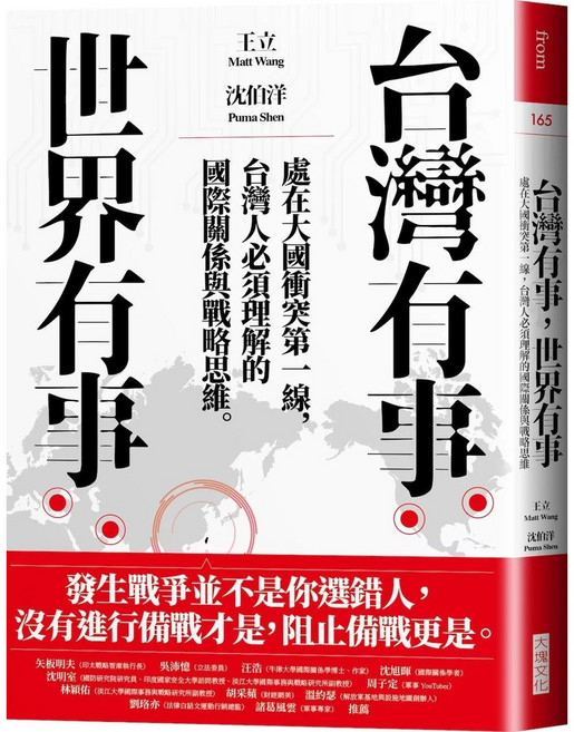 大塊文化 台灣有事，世界有事：解析國際關係與戰略思維，處在大國衝突第一線的台灣必讀