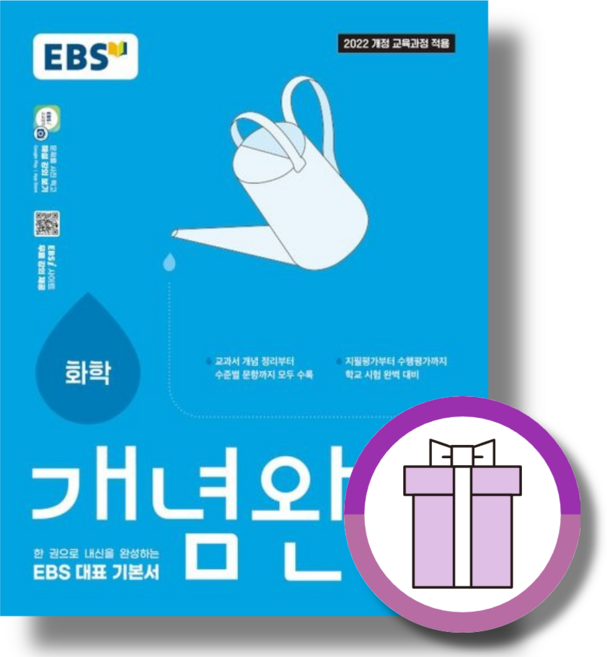 개념완성 화학 (EBS 2026년 최신교육과정), 고등학교 2학년