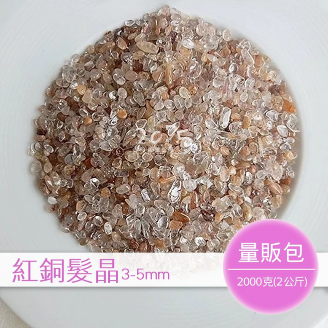 紅銅髮晶碎石 3-5mm (2公斤量販包), 1個
