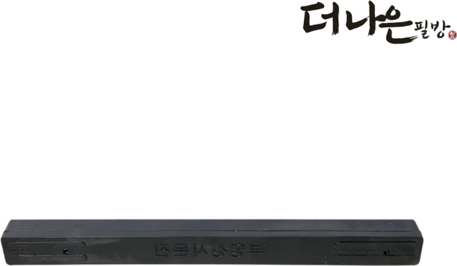 더나은필방 고무 문진 (소) 서예 캘리그라피, 1개