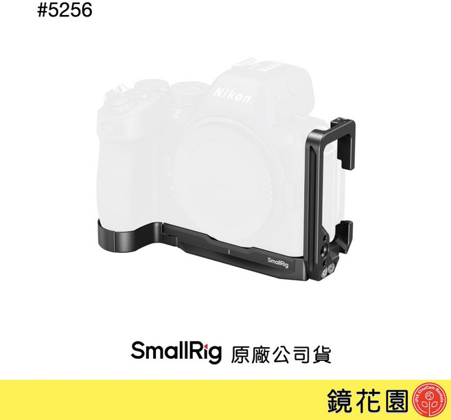 SmallRig 5256 Nikon Z5II L型承架, 1個