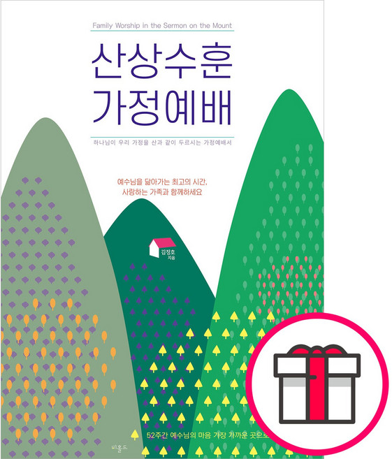 산상수훈 가정예배 - 비홀드 김정호 + 말씀카드 5종 세트 증정, 단품