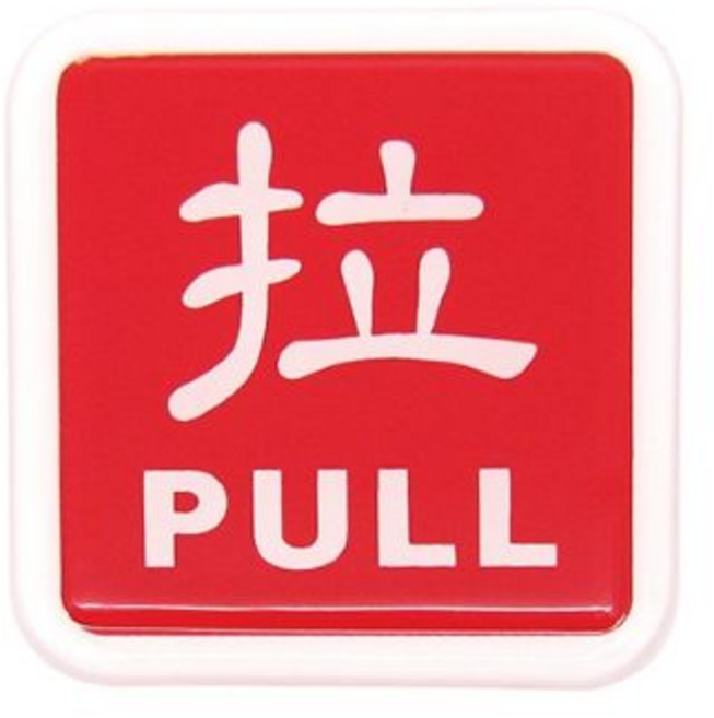 富福里 韋億 拉 PULL - 辦公室店面指示牌, 紅, 1個
