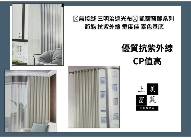 上美窗簾 凱薩系列 無接縫三明治遮光布, 詳見包裝