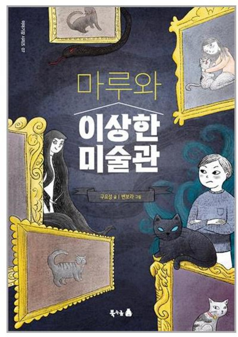 북극곰 마루와 이상한 미술관 (마스크제공), 단품