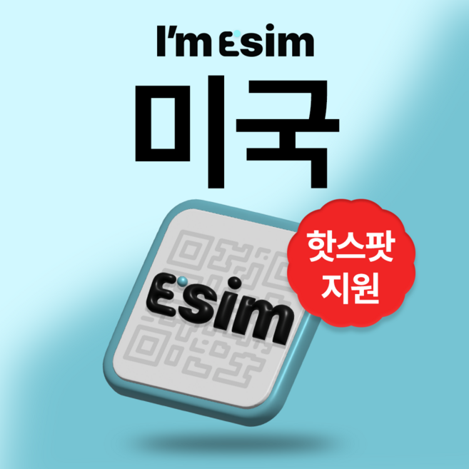 미국이심 5G 속도 esim 데이터 무제한 하와이 뉴욕 LA 전지역, 매일1G후 속도제한 무제한, 30일