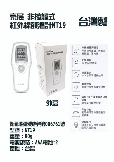 豪展 非接觸式紅外線額溫計 NT19, 1入