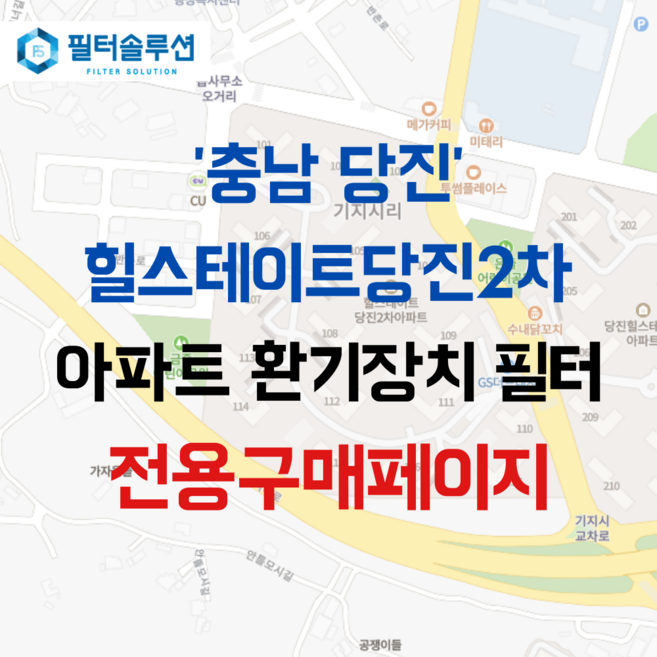 [호환][필터솔루션] 충청남도 당진시 틀모시로 737 힐스테이트당진2차 아파트 환기필터 H13등급, (결합상품): 필터세트+전열소자(5천원 할인), 29/33평, 1개