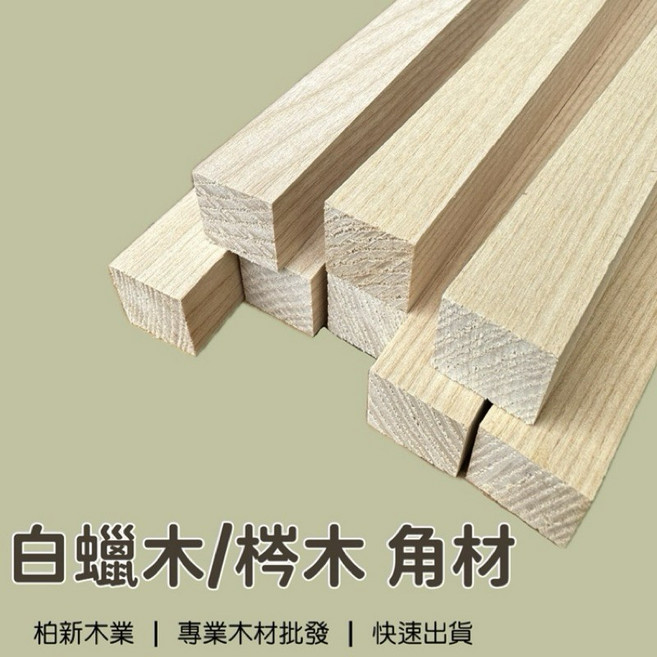 柏新木業 白蠟木 DIY材料 模型 建築模型 木條, 1個, 2cm x 2cm（一組5根）,30cm