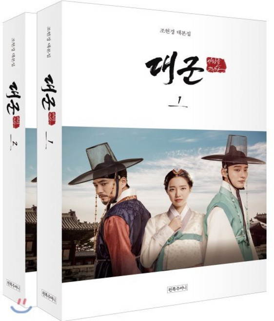 대군 사랑을 그리다 세트 : 조현경 대본집, 왼쪽주머니, 조현경 저