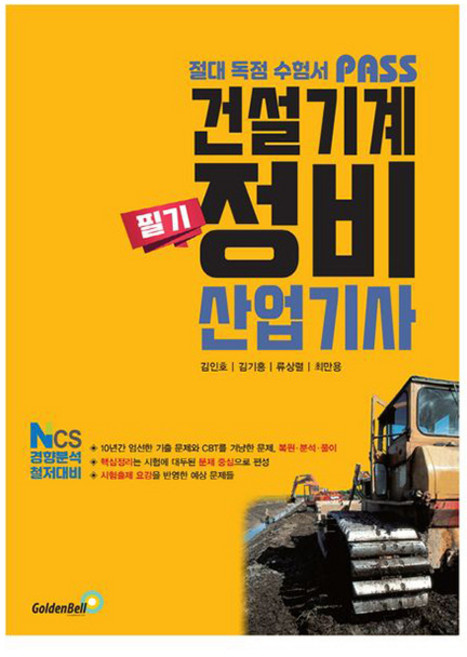 골든벨 2026 패스 건설기계정비산업기사 필기 시험