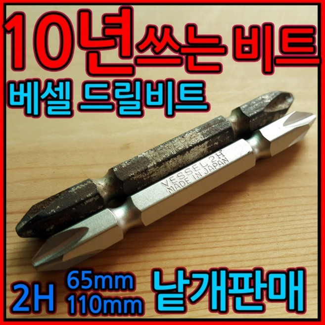 베셀 비트/드릴/드라이버/vessel 드릴촉/65/110/mm/2H, 1-1 베셀 드릴비트, 2H 65mm-1개, 1개