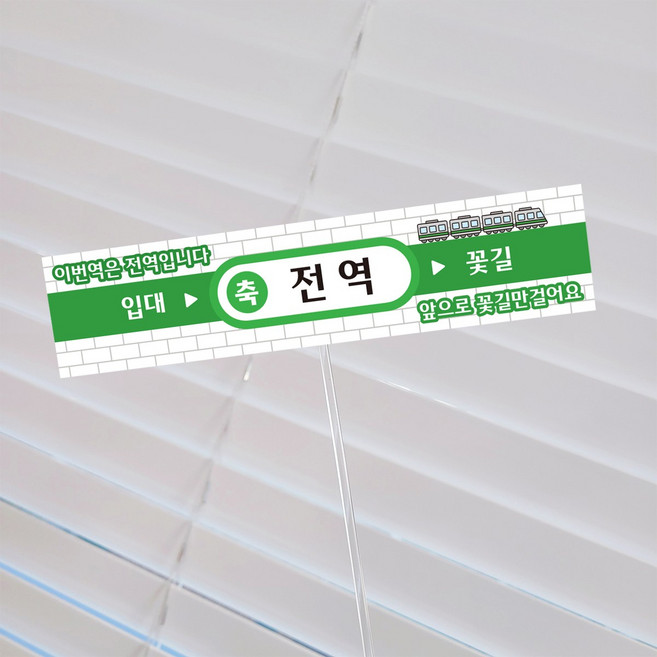 [메이드팡] 지하철 미니 현수막 토퍼 퇴사 기념일 축하 선물, 1개, 전역