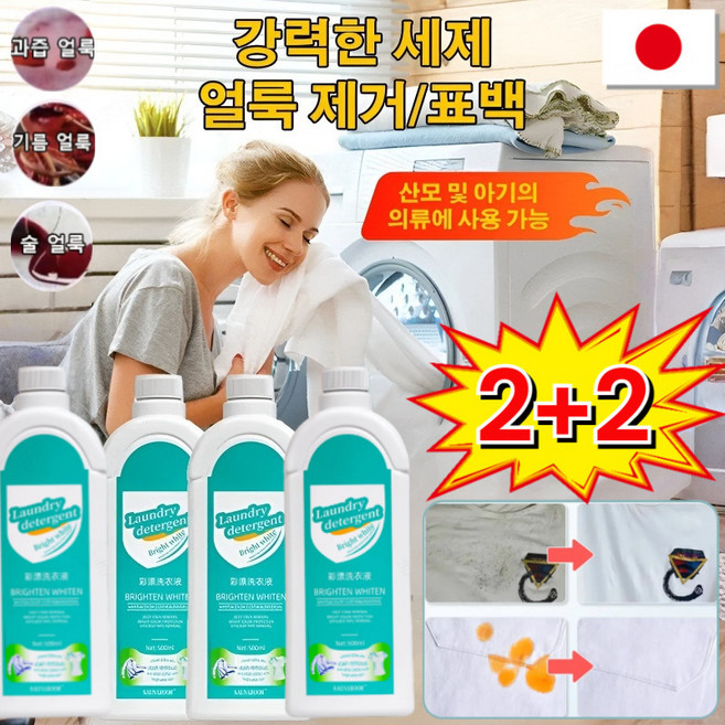 2+2 얼룩 제거 표백 세제 얼룩 제거 및 밝기 강화 세제 강력한세제 얼룩제거표백 기름때 피얼룩 찌든때 제거, 세제 500ml*(1+1개), 2개