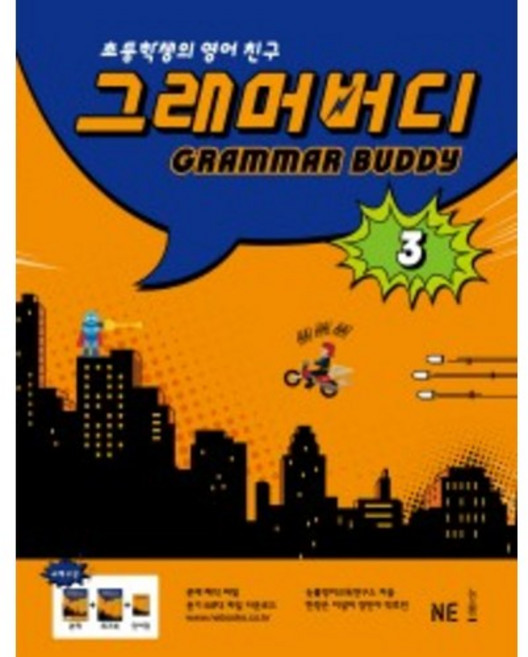 능률 그래머 버디 3