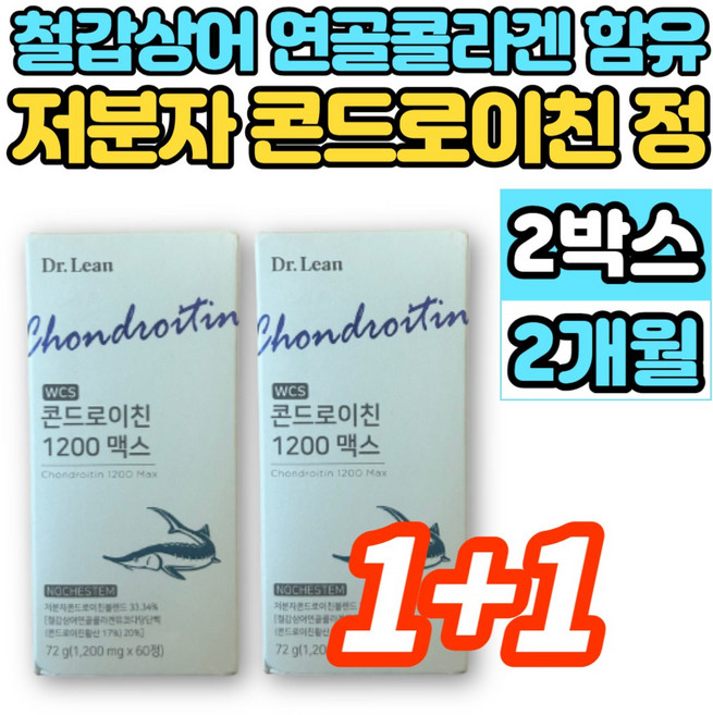홈쇼핑 WCS 저분자 콘드로이친 1200 맥스 철갑상어 연골 추출물 콜라겐 뮤코다당단백 약국 콘트로이친 콘도로친 콘드로친 콘드레이친 콘도로이치 콘드라이친 콘도로이친, 60정, 2세트
