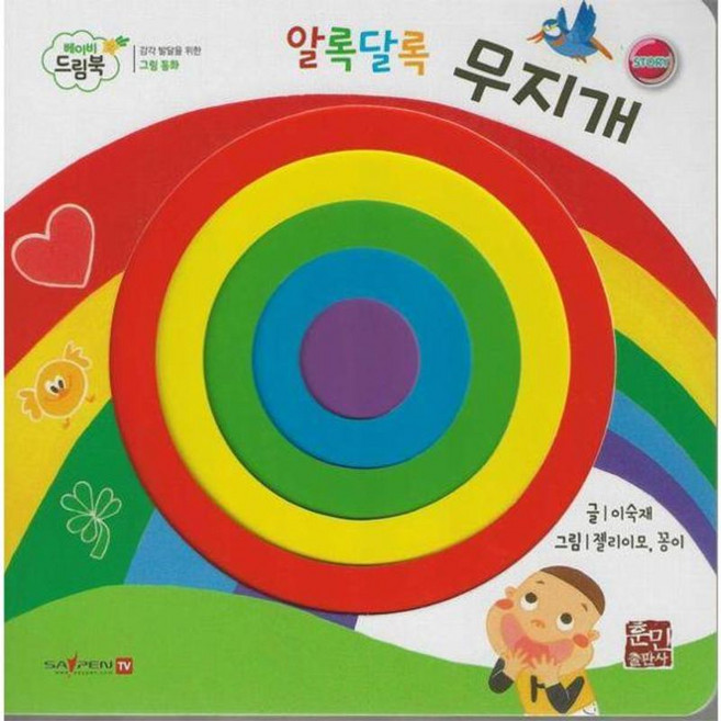 알록달록 무지개, 베이비드림북 시리즈, 훈민출판사, 없음