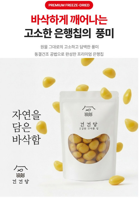 [건건당] 동결건조 은행 100g 보존료 화학첨가물 제로, 2개