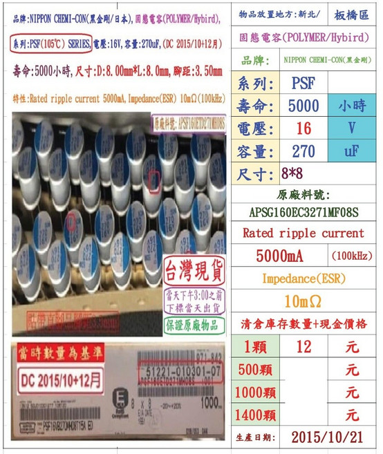 NIPPON CHEMI-CON 黑金剛 固態電容器 PSF 16V 270uF 8*8 壽命5000小時, 1個