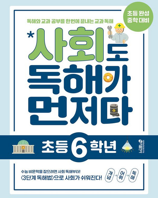 독해가 먼저다, 사회, 초등 6학년