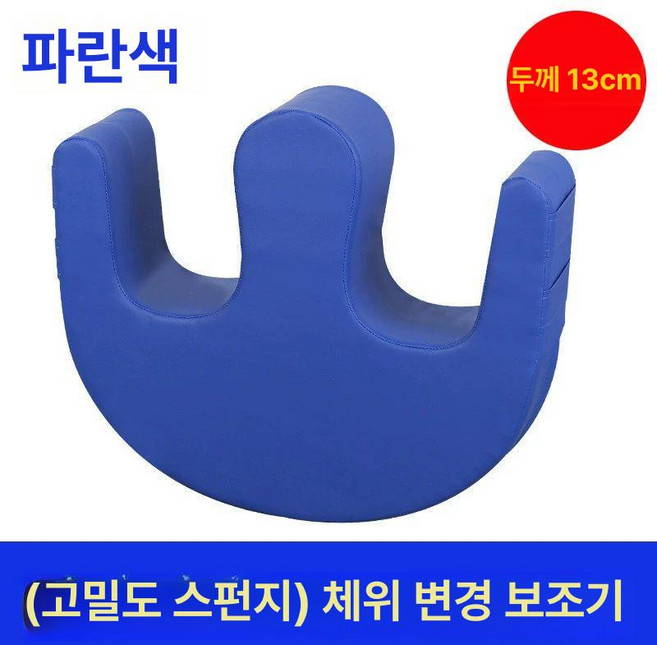 기저귀 가는 보조기 도구 욕창쿠션 배변 욕창방지, 파란색 해면 13cm