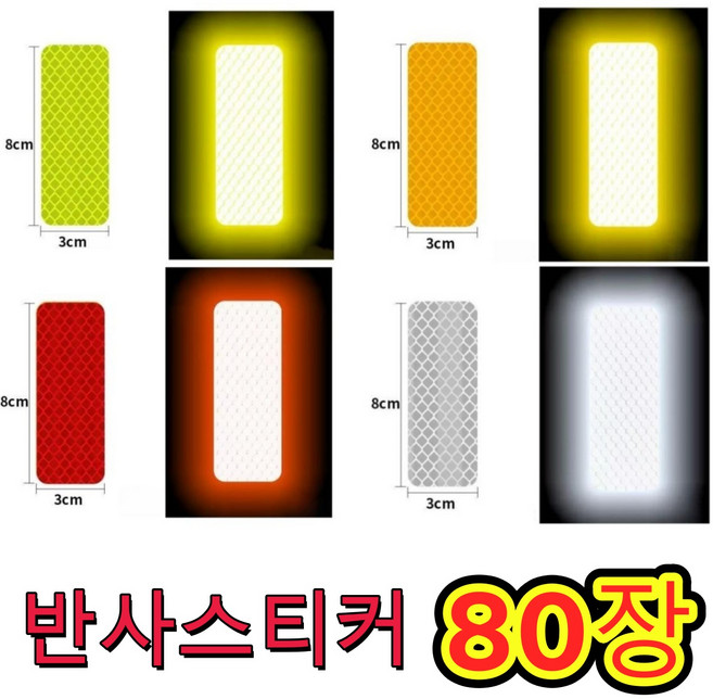 고휘도 반사테이프 다용도 반사스티커 야간 빛반사, 형광20p 옐로우20p 레드20p 화이트20p, 80개