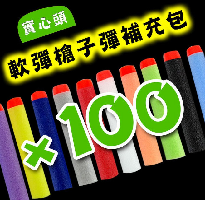 實心頭軟彈補充包 (100支裝)(混色版) 888玩具, 1個