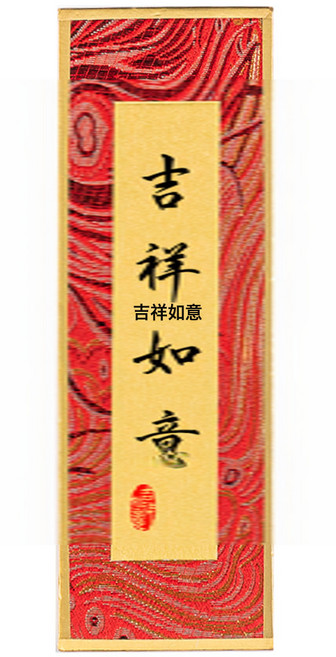 DIU 迷你相框擺臺宣紙桌面裝飾畫框diy文創手寫書法擺件, 1件, 長方形6*18cm吉祥如意-宋錦硬卡1張(不含相框顏色隨機)