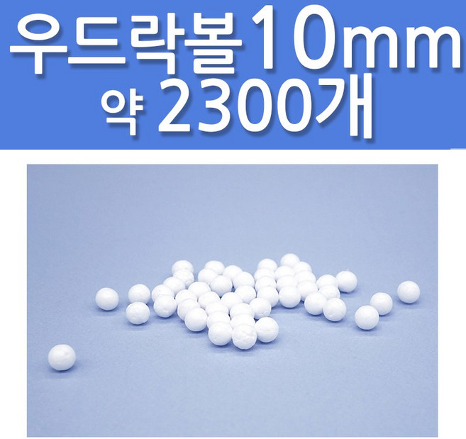문구클럽 대용량 스티로폼공 우드락볼 10mm 약 2300개, 1세트