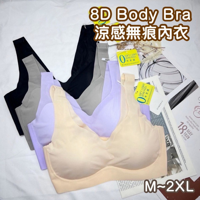 8D Body Bra 涼感 無痕 無鋼圈 內衣 SOFT LIGHT
