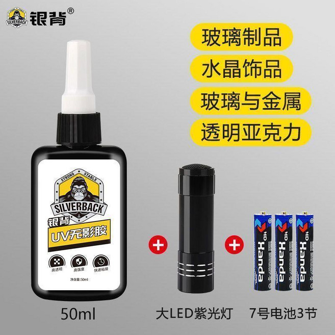 SILVERBACK UV 無影膠水, 1個, UV 無影膠50ml 配大紫光燈