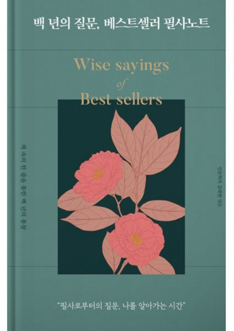 백 년의 질문 베스트셀러 필사노트:필사로부터의 질문 나를 알아가는 시간, 백 년의 질문, 베스트셀러 필사노트, 김태현(저), 리텍콘텐츠, 김태현 저