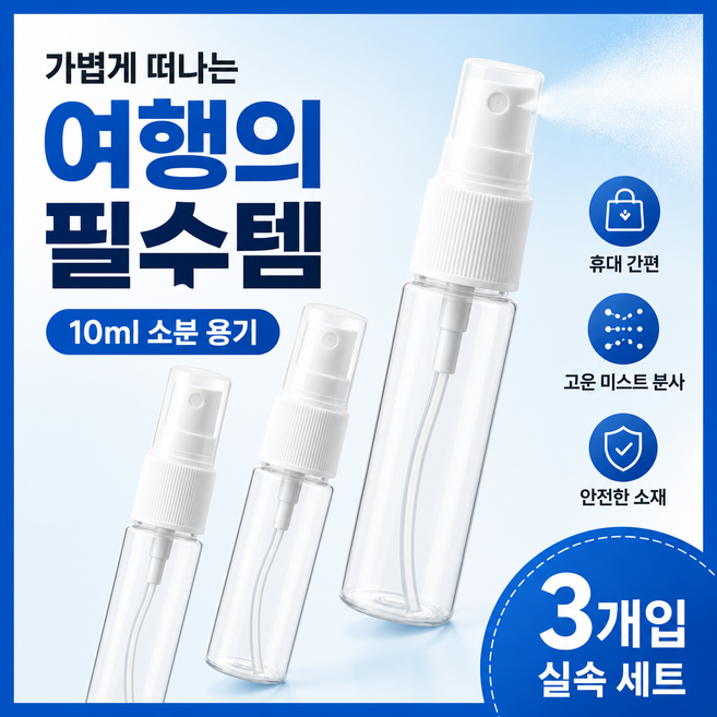 로즈핏 스프레이 공병 10ml, 3개, 투명