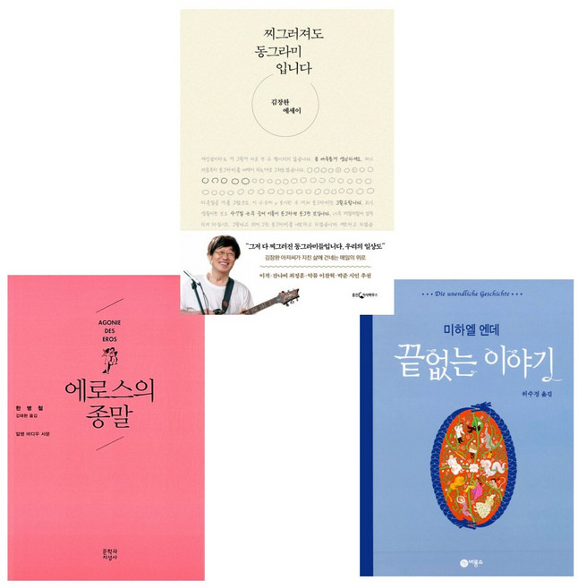 (악동뮤지션 이찬혁이 사랑한 책) 에로스의 종말 + 끝없는 이야기 + 찌그러져도 동그라미입니다 (전3권)