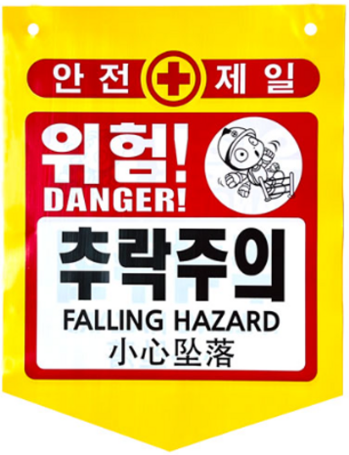 국산 타포린 안전표시 (100매) 끈부착 300x370 / 표식로프 추락주의 접근금지 출입금지 위험 일단정지, 노랑, 1세트