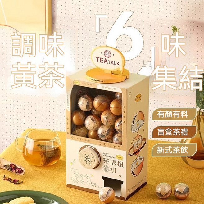 Zimfna子 奇趣茶包扭蛋機 趣味盲盒 創意冷泡茶 黃茶款 30入 附陪伴手記, 1個, 黄茶款扭蛋機+30个茶包【赠陪伴手記】