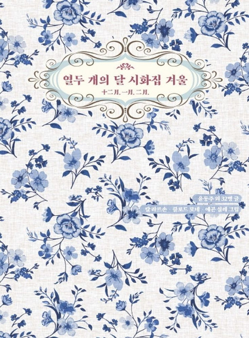 열두 개의 달 시화집 겨울, 저녁달고양이, 윤동주, 백석, 김소월, 정지용, 김영랑, 노천명,..