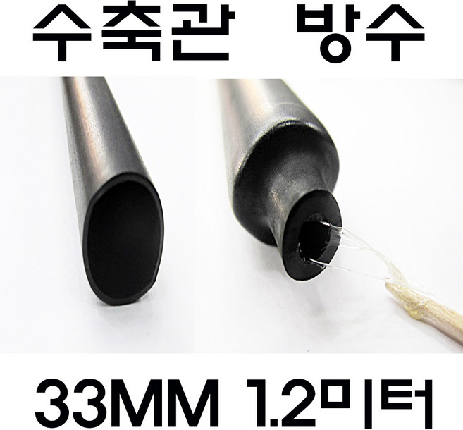 33MM 수축관 방수 본드식 접착 수축관 수축튜브 전기, 1개, 흑색 본드수축관 33MM(1.2미터)
