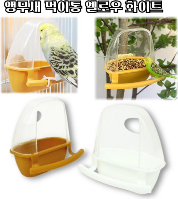 마루마켓_ 소형 앵무새에게 적합한 투명 모이통 앵무새 밥먹이기 앵무새 모이 먹이기 앵무새 먹이통, 1세트, 옐로우
