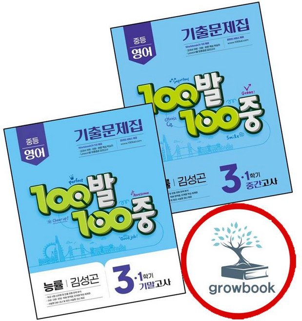 백발백중 1학기 중간 중3 영어 능률 김성곤 (2025년) + 100발 100중 백발백중 기말 (전2권) 세트 (GROW BOO