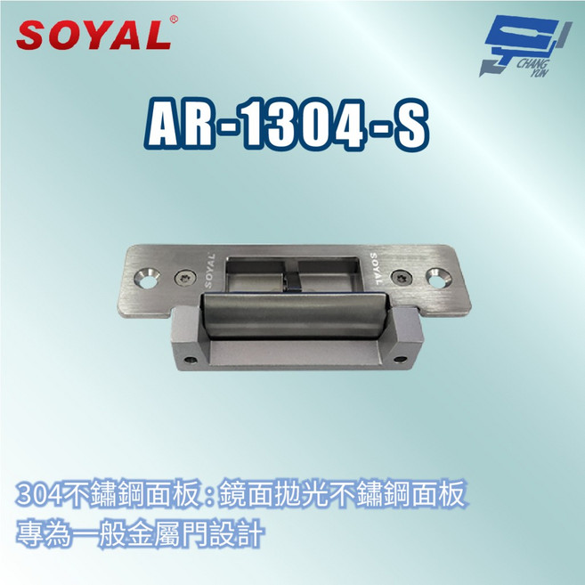 昌運 SOYAL AR-1304-S 美規陰極鎖 門鎖 喇叭鎖 水平手把鎖