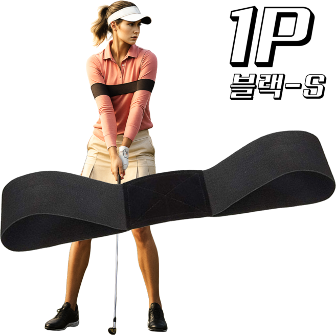 온프 골프 스윙 밴드 연습 자세교정 치킨윙 오버스윙 방지 블랙S 1P, 블랙, 1개