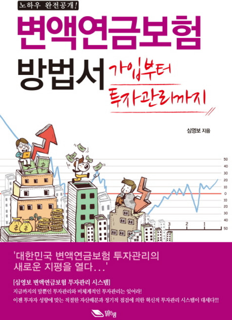 변액연금보험 방법서(노하우 완전공개):가입부터 투자관리까지, 맑은샘, 심영보 저