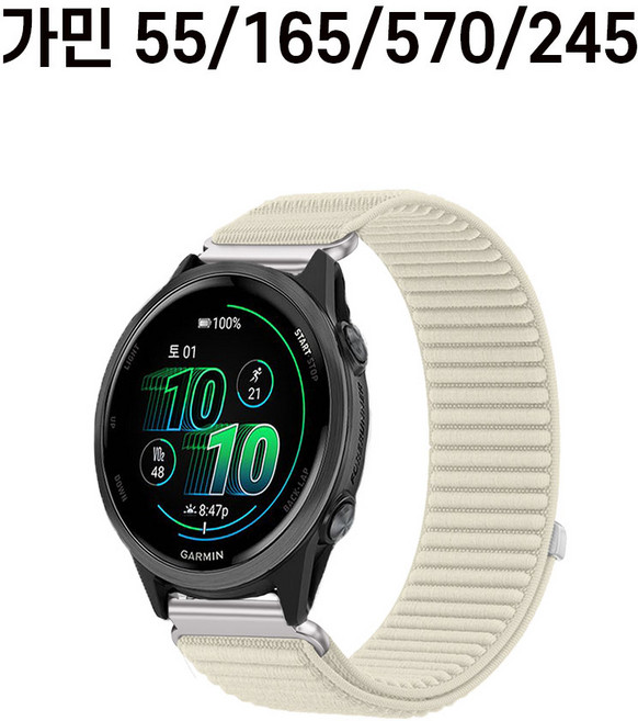 가민워치 포러너 55 165 245 570(42mm) 20mm 스트랩 호환 밴드 에어핏 스포츠루프 나일론 시계줄, 1개, 소프트아이보리 R42