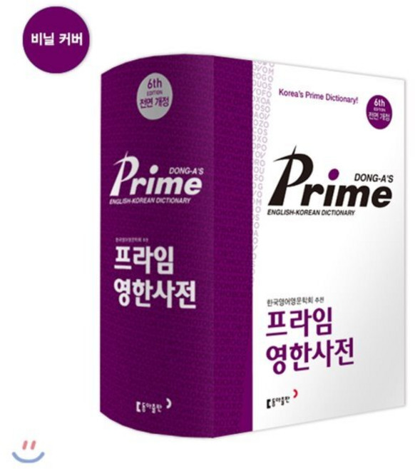 동아 프라임 영한사전(색인), 전학년, 동아출판