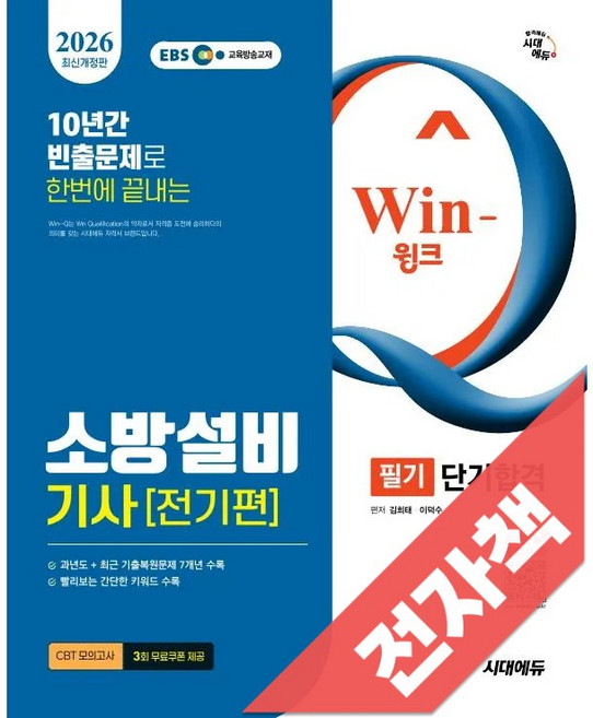 2026 시대에듀 EBS Win-Q 소방설비기사 전기편 필기 단기합격, 전자책